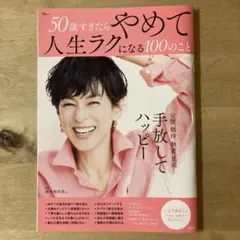 50歳すぎたらやめて人生ラクになる100のこと