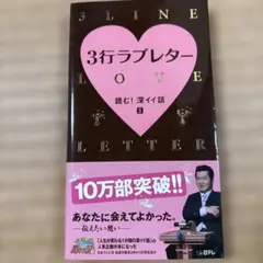 3行ラブレター : 読む!深イイ話 2