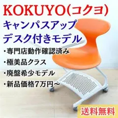 廃版モデル】コクヨ キャンパスアップ 美品オフィス 学習 チェア