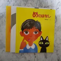 めのはなし　てとゆび　みみのはなし　3冊セット　福音館書店