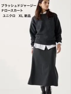 新品 タグ付きUNIQLO ユニクロ ブラッシュドジャージーナロースカート