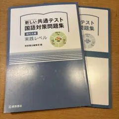 新しい 共通テスト 国語対策問題集 現代文編 実践レベル 解答付き