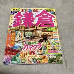 まっぷる 鎌倉 江の島'26