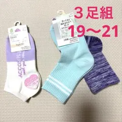 靴下 3足セット 19-21cm 女の子　イオン