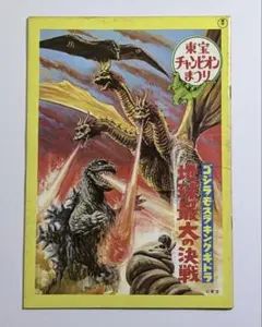 1970年代「東宝チャンピオンまつり」怪獣映画のパンフレット - メルカリ