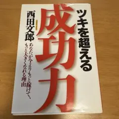 ツキを超える成功力 あなたが今よりもっと稼げて、もっと大きくなれる理由