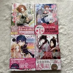 人生どん底の芋令嬢ですが、幸せな結末を目指します! :アンソロジーコミック他3冊