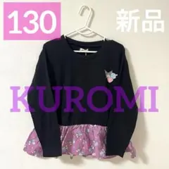 【新品】クロミ 長袖Tシャツ ロンT 女の子 フレア 可愛い サンリオ 柄 匿名
