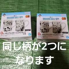 ⑤D賞 メモリアルコラージュマグカップ 2種セット