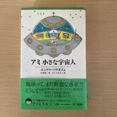 アミ 小さな宇宙人 エンリケ・バリオス さくらももこ 徳間書店のサムネイル