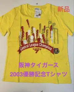 阪神タイガース 2003優勝記念Tシャツ 新品