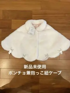 スラップスリップ　ベビー　コート ポンチョ50 60 70 80 90 2way