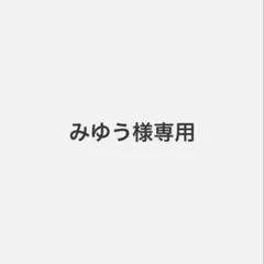 みゆう様専用