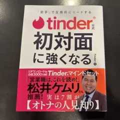 tinder 初対面に強くなる