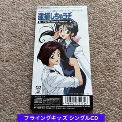2026年最新】逮捕しちゃうぞ cdの人気アイテム - メルカリ