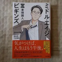 ミドル・エイジ・ビギンズ