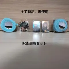 呪術廻戦キャラクターグッズセット