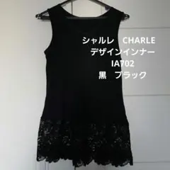 シャルレ　CHARLE　デザインインナー　タンクトップ　IA702 黒　ブラック