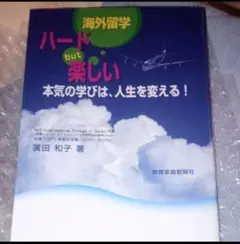 海外留学ハードｂｕｔ楽しい　本気の学びは、人生を変える！ 広田和子／著