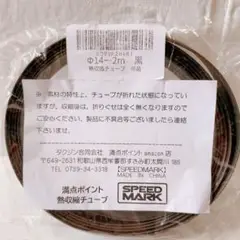 熱収縮チューブ ブラック 2m φ14