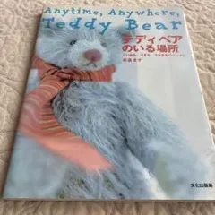 テディベアのいる場所 : こいぬも、りすも、うさぎもいっしょに 利倉佳子