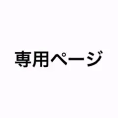 アルマ様 専用ページ