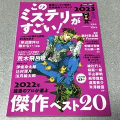 このミステリーがすごい！2023年版