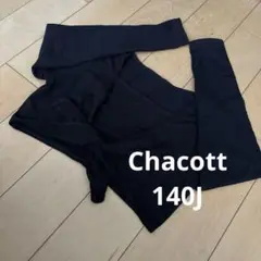 チャコット　カシュクール　140
