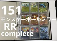 エラー品なし！151モンスターボールミラー＋RRコンプセット＋プロモ 151 モンスターボールミラー コンプ RR コンプ 全165種