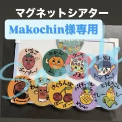Makochin様専用ページ 保育教材　おやつをたべよう　マグネットシアター