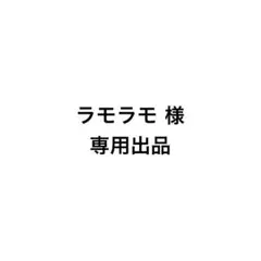 ラモラモ様　専用出品　黒XLサイズ