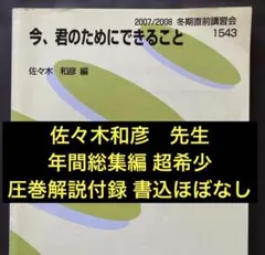 2026年最新】佐々木 代ゼミの人気アイテム - メルカリ