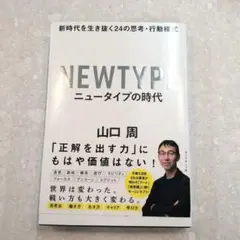 ニュータイプの時代 新時代を生き抜く24の思考・行動様式
