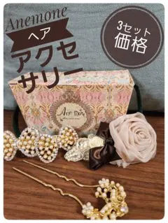 Anemoneヘアアクセ(3セット価格)