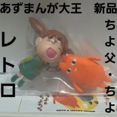 ちよちゃん あずまんが大王 フィギュア アニメ マンガ レトロ レア 昔