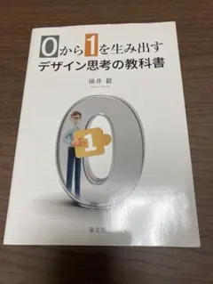 0から1を生み出すデザイン思考の教科書 油井毅