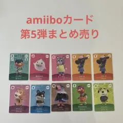 amiiboカード　第5弾　まとめ売り