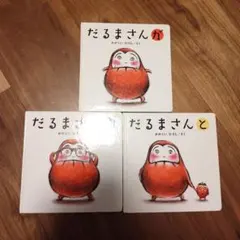 だるまさんシリーズ 絵本3冊セット