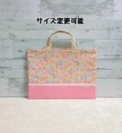 サイズ変更できる花柄(ピンク)のレッスンバッグ、絵本バック(入園・入学)女の子