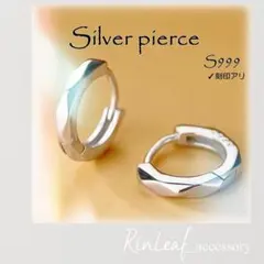 S999 シルバー 刻印アリ フープピアス シンプル キャッチ不要 万能アクセ
