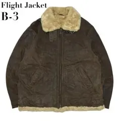 B-3 フライトジャケット ボアジャケット レザー 本革 2XL相当 茶色
