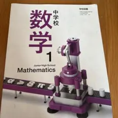 中学校 数学 1 教科名前消して発送になります