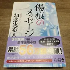傷痕のメッセージ 知念実希人