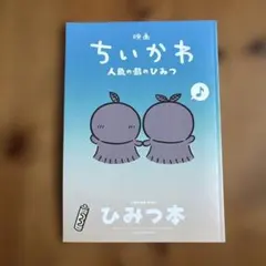 映画ちいかわ 人魚の島のひみつ 入場者特典 第5弾 ひみつ本