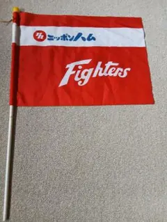 非売品！日本ハムファイターズ応援旗！ 2026年最新】日本ハム 旗の人気アイテム - メルカリ