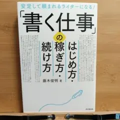 「書く仕事」のはじめ方・稼ぎ方・続け方 安定して頼まれるライターになる!