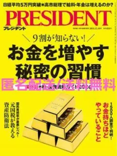 PRESIDENT(プレジデント) 25.12/19号 お金を増やす秘密の習慣