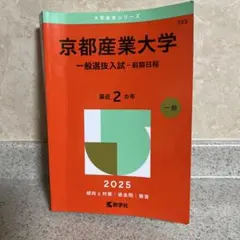 2026年最新】京都産業大学 赤本の人気アイテム - メルカリ