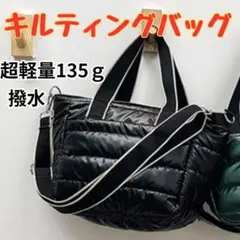 キルティングバッグ 3way ショルダー 斜め掛け 軽量 ナイロン 撥水