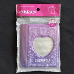 セボンスター　ぷっくりミニコレクトブック